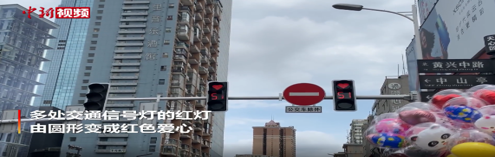 长沙交警回应七夕心形红灯，不忘提醒市民遵守交通规则