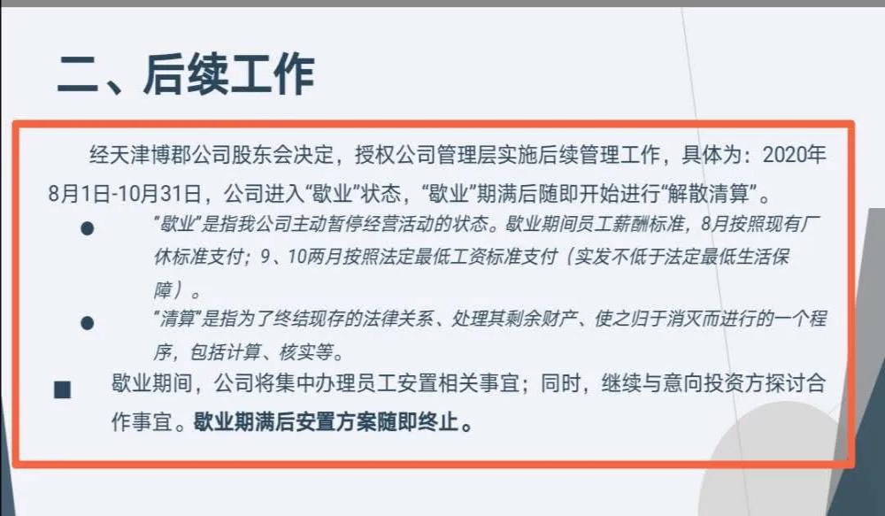 倒计时！天津博郡将进行解散清算