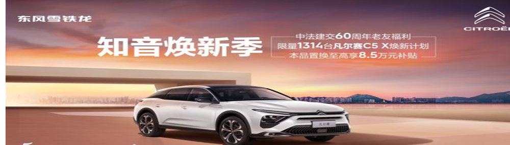 神龙汽车推出至高8.5万元置换补贴