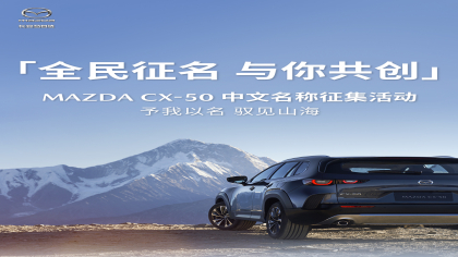 叫什么合适？马自达CX-50全网征名