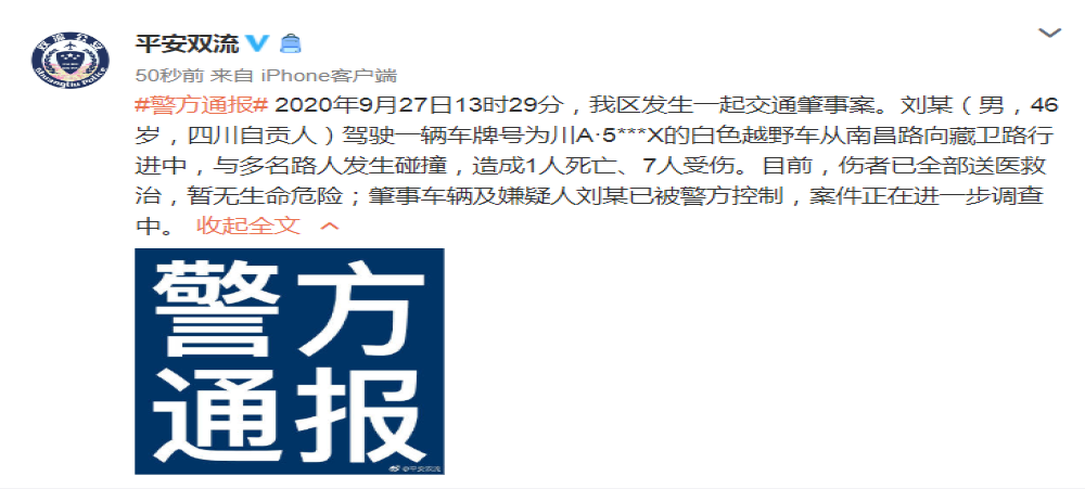 成都双流车祸致1死7伤，驾驶员已被警方控制 