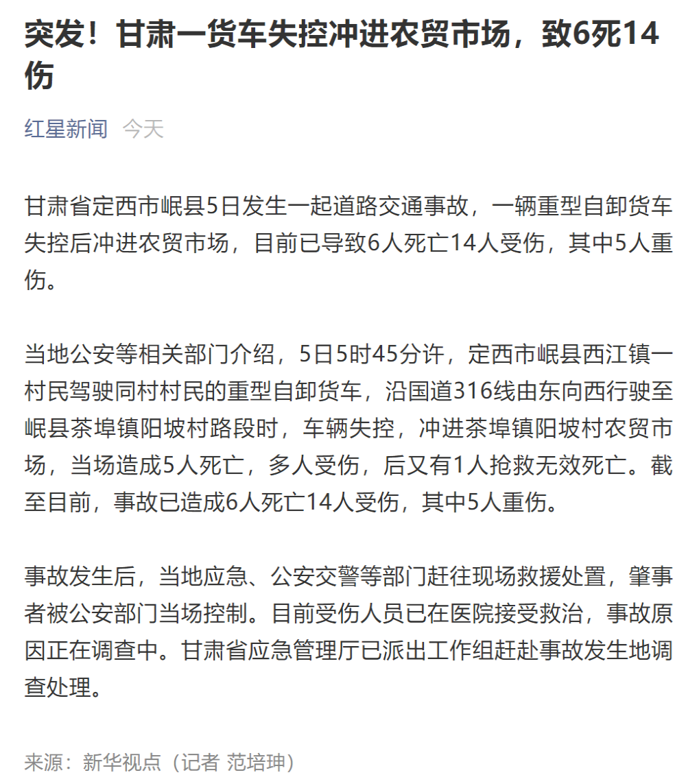 甘肃一货车失控冲进农贸市场致6死14伤