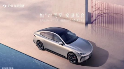 15.9万起！东风奕派eπ007开启预售