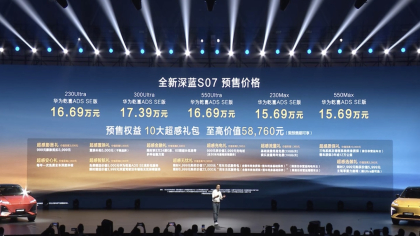 15.69万起!全新深蓝S07开启预售