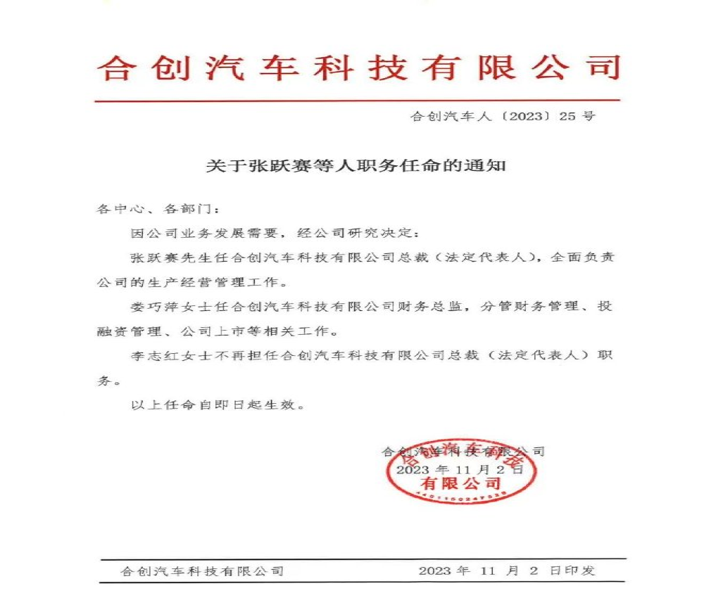 人事变动！张跃赛出任合创汽车总裁