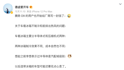 冰箱不制冷！腾势D9遭大量用户投诉