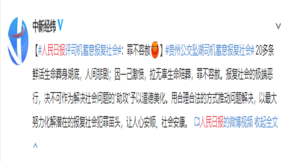贵州公交坠湖司机蓄意报复社会，人民日报评“罪不可赦”