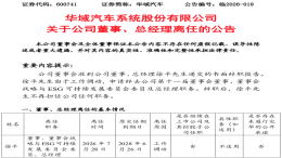 华域汽车完成总经理更替，陶海龙正式履新