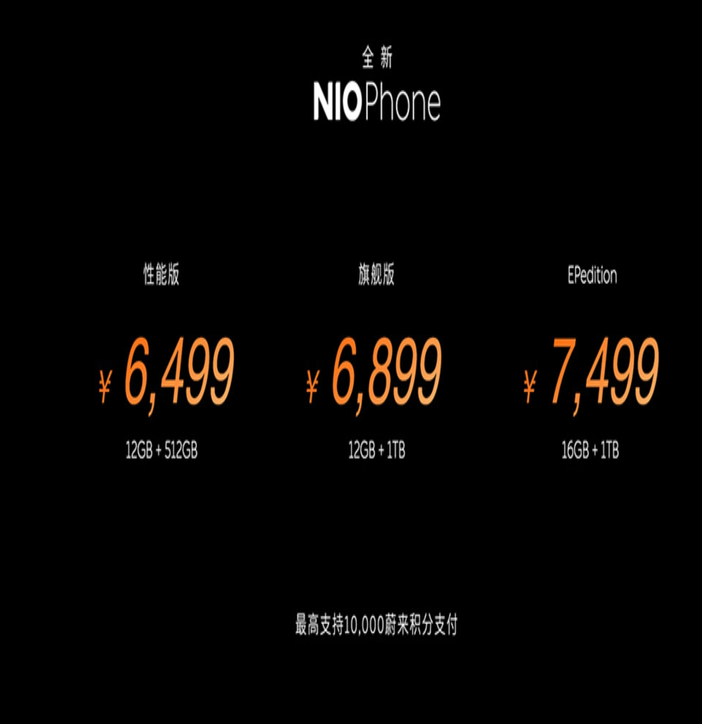 全新NIO Phone发布！售6499元起