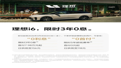 限时3年0息！理想i6推出4月购车权益