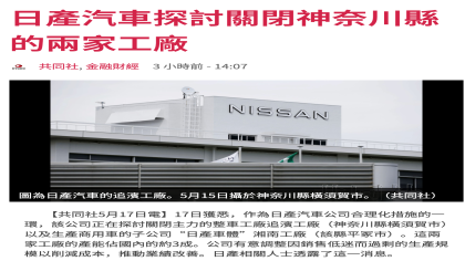 关闭日本工厂！日产汽车回应