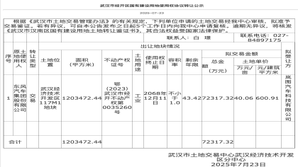 7.23亿元！岚图汽车收购东风日产武汉工厂