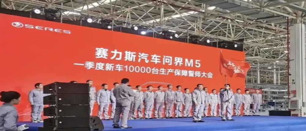 赛力斯誓师大会：一季度生产1万辆问界M5