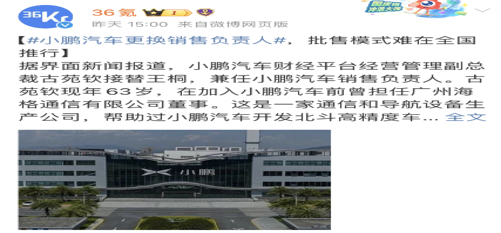 人事变动！小鹏汽车更换销售负责人