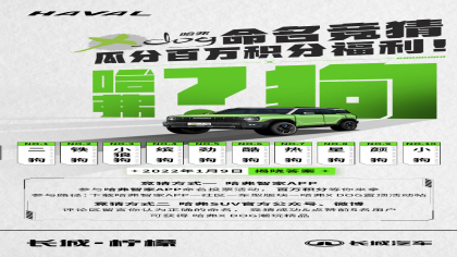 哈弗全新SUV征名，二狗/铁狗/酷狗都来了