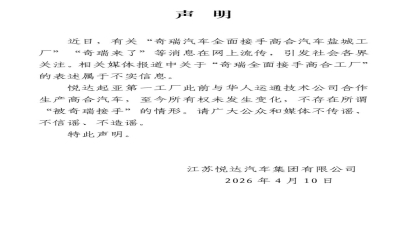 悦达汽车：奇瑞接手高合盐城工厂消息不实