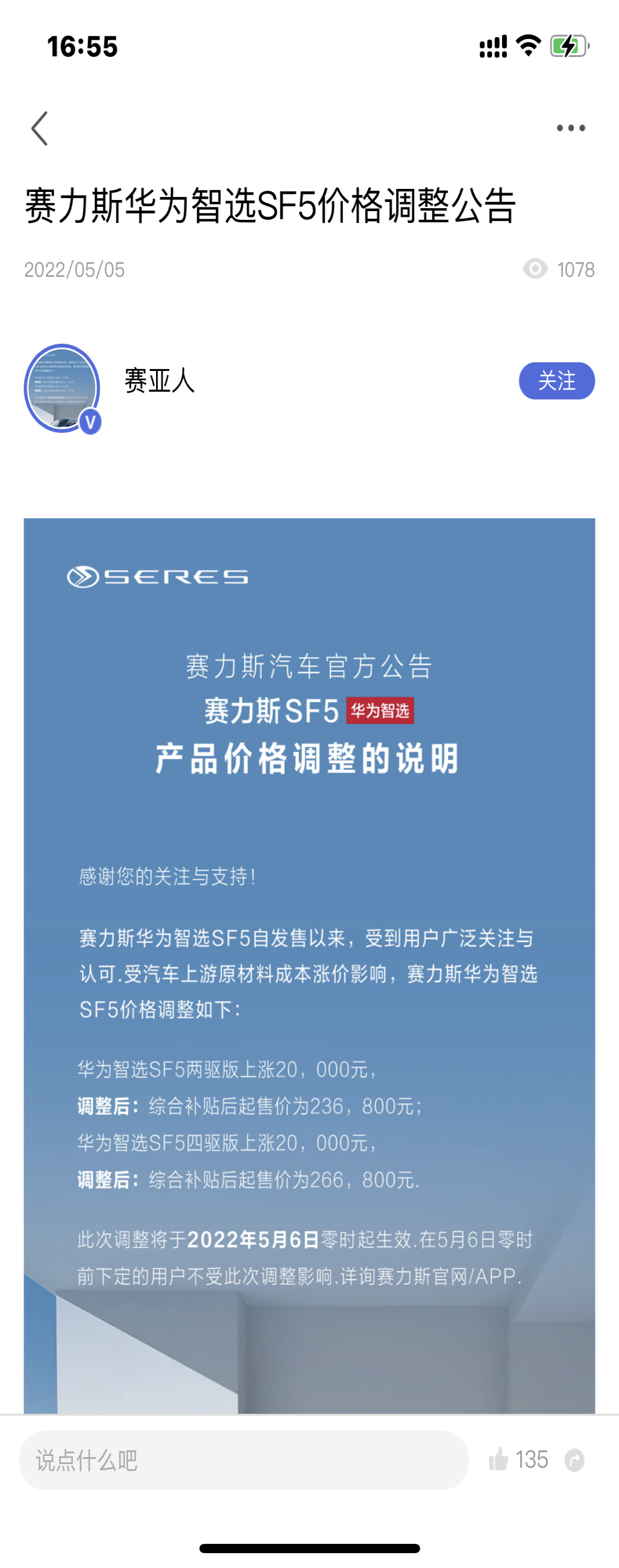 问界M5涨6500元，赛力斯SF5涨20000元