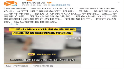 加价3-4万元！小米YU7二手车比新车还贵