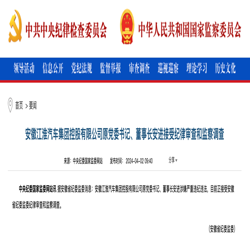 江淮汽车原董事长被查！