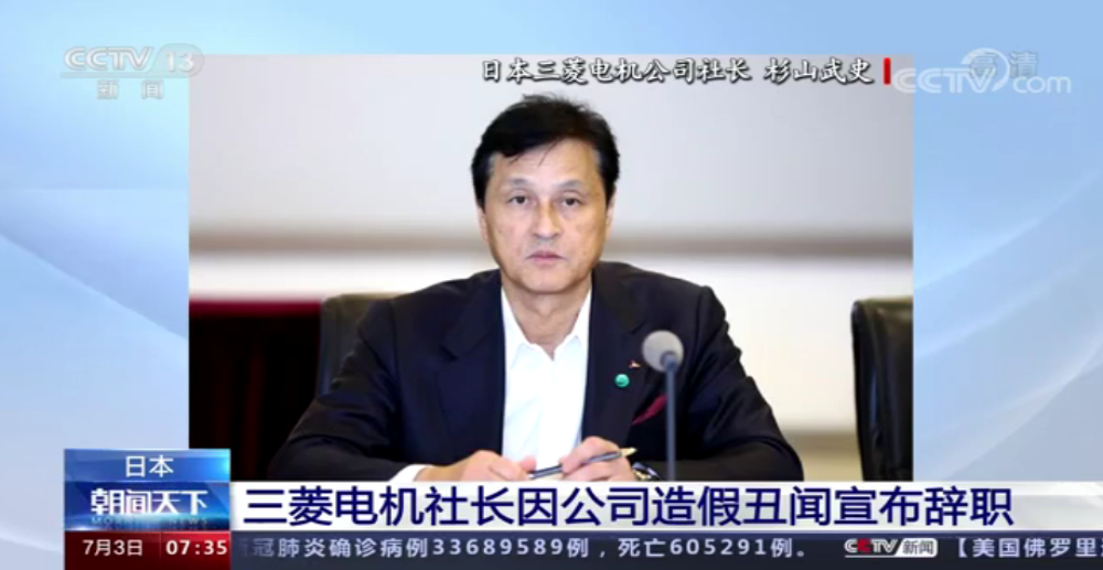 日本巨头三菱电机丑闻，社长因数据造假引咎辞职