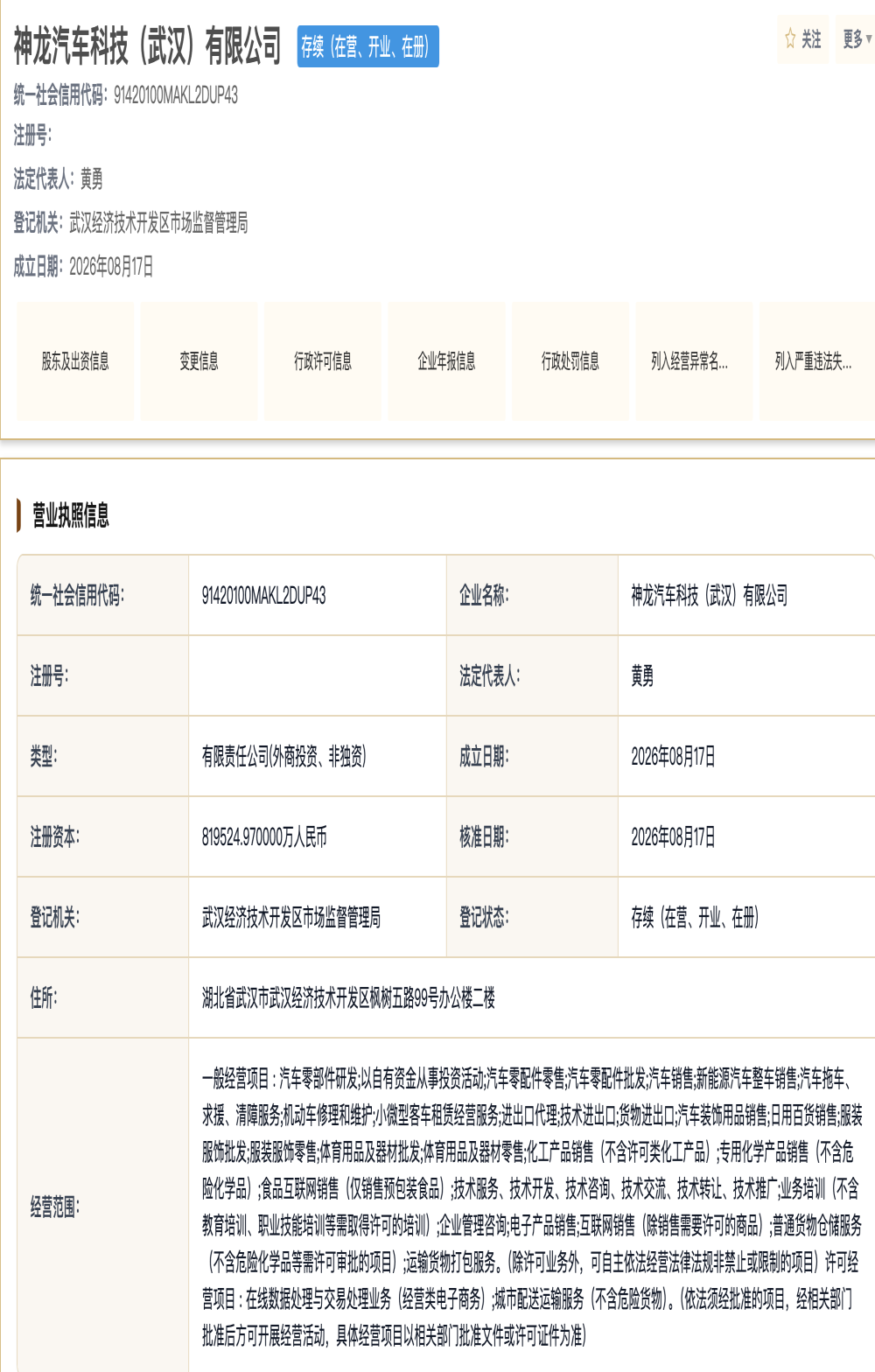 注册资本近82亿元！神龙新公司正式成立