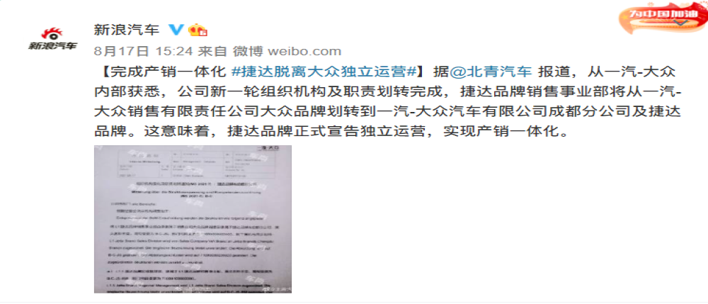 捷达将脱离一汽-大众独立运营？官方回应