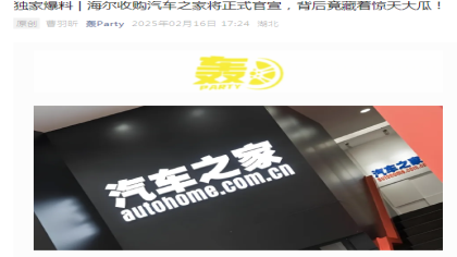 即将官宣？海尔被曝收购汽车之家