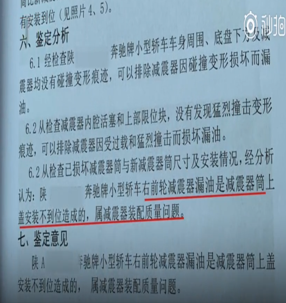西安利之星漏油奔驰鉴定结果：安装不到位，减震器装配质量问题