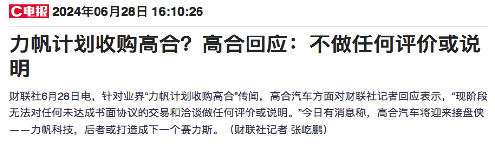力帆科技收购高合？官方回应