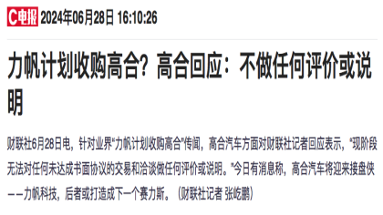 力帆科技收购高合？官方回应