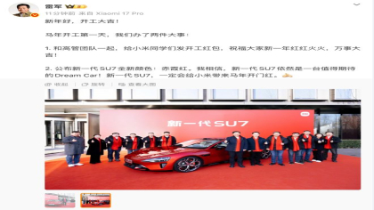 赤霞红！雷军公布改款小米SU7新配色