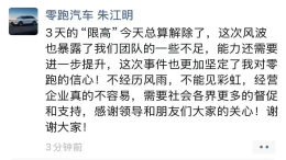 已解除！零跑汽车创始人朱江明回应被限高