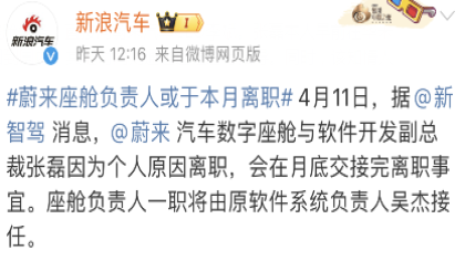 蔚来汽车某高管被传即将离职