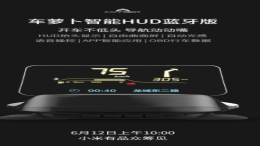 车萝卜智能HUD蓝牙版，新品独家首发小米有品众筹