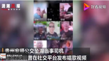 贵州坠湖公交司机曾发唱歌视频，贵州公交坠湖细节曝光
