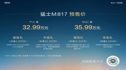 猛士M817开启预售 “豪华智能越野技术解决方案”正式首发