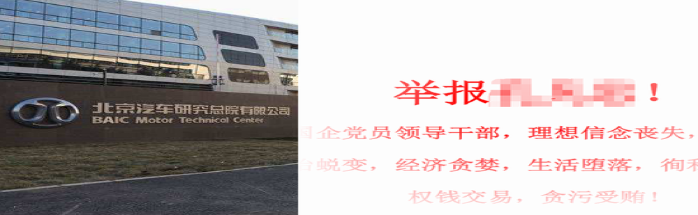 北汽研究院高层翘班和女下属开房？院方回应：纪委已启动调查