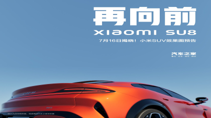 小米第二款车叫“SU8”？小米公关回应