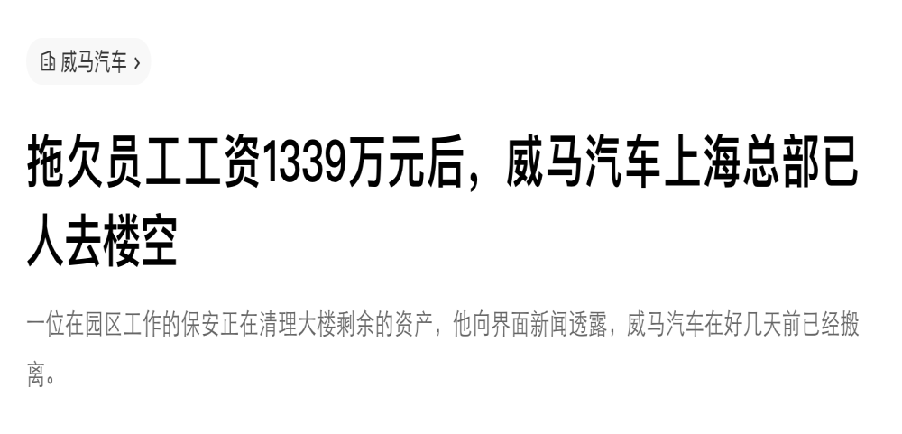 威马汽车上海总部人走楼空！