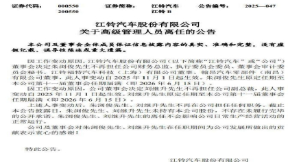 江铃汽车人事大变动