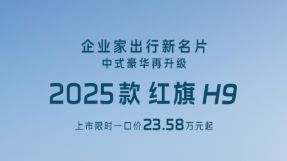 新车直降9万！新款红旗H9限时一口价
