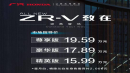 广汽本田ZR-V致在上市，售价15.99万-19.59万元