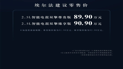 新一代埃尔法/威尔法上市，售89.9万元起