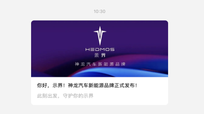 定名“示界”！神龙汽车全新品牌发布