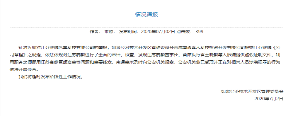 通报：赛麟董事长王晓麟挪用巨资，官方已报案