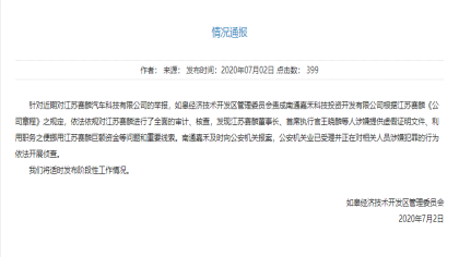 通报：赛麟董事长王晓麟挪用巨资，官方已报案