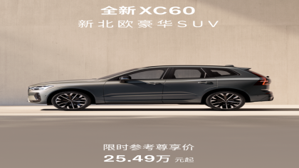 限时售价25.49万元！新款沃尔沃XC60上市