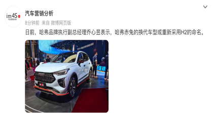 哈弗高管：哈弗赤兔或改回哈弗H2