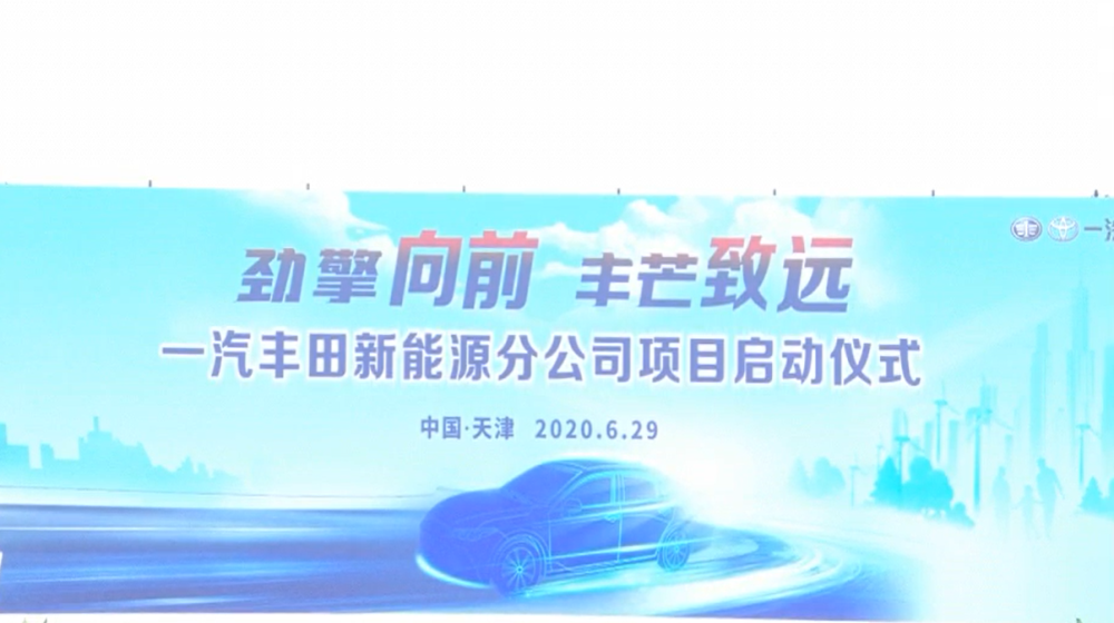 一汽丰田新工厂开建，年产能20万辆新能源汽车
