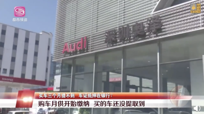 奥迪车主给了首付却不能提车，4S店：被扣押需要赎车